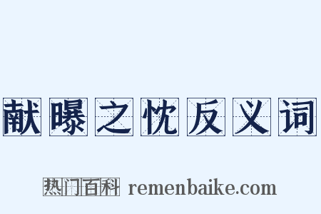 献曝之忱反义词是什么意思的图片